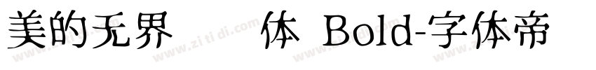 美的无界联动体 Bold字体转换